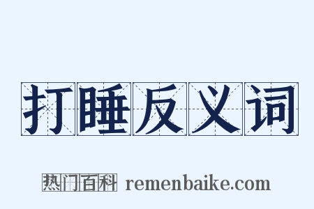 打睡反义词是什么意思的图片